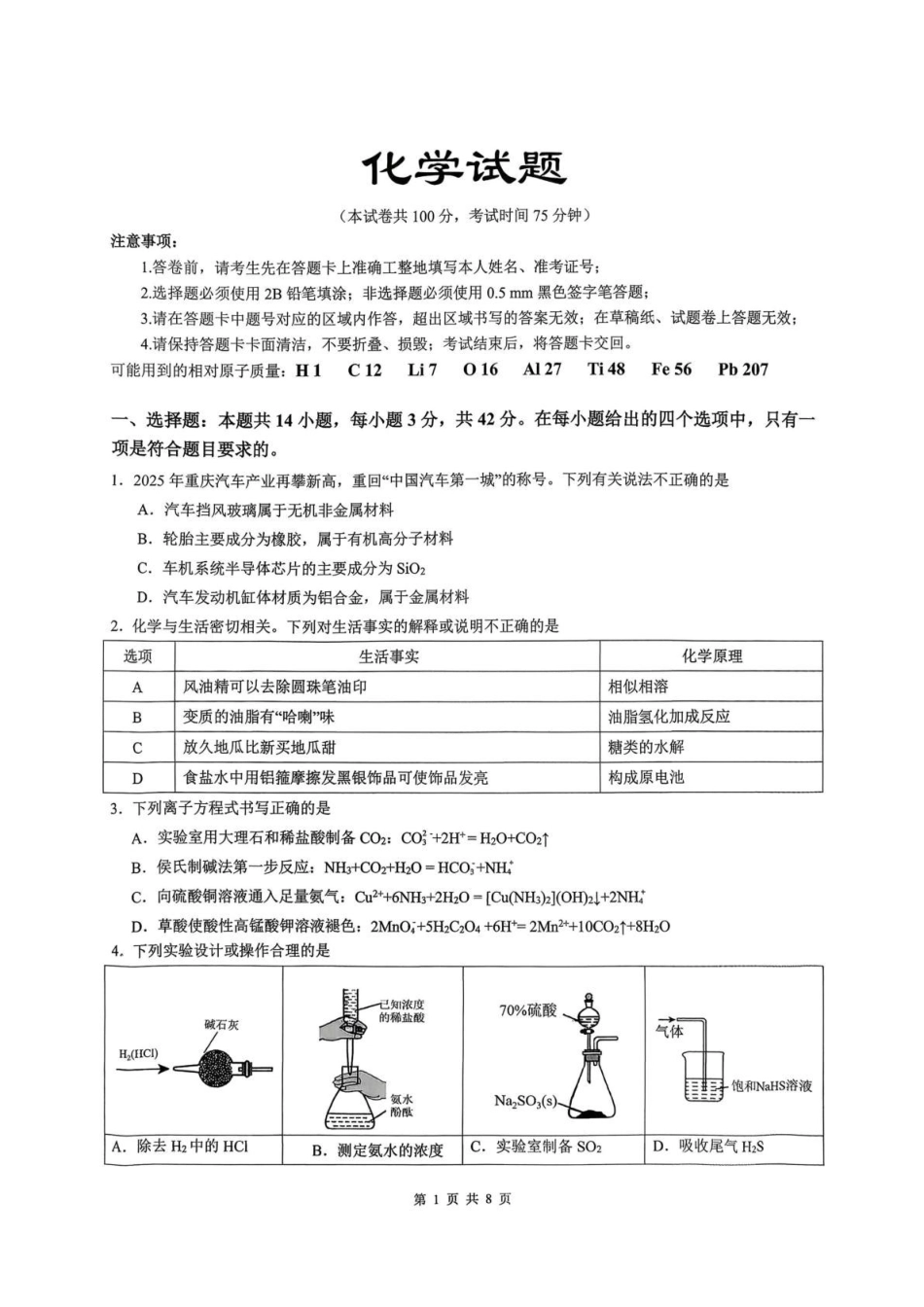化学【重庆七龙珠】重庆市育才中学校2026届高三下学期2月开学考试(2.27-2.28).pdf_第1页