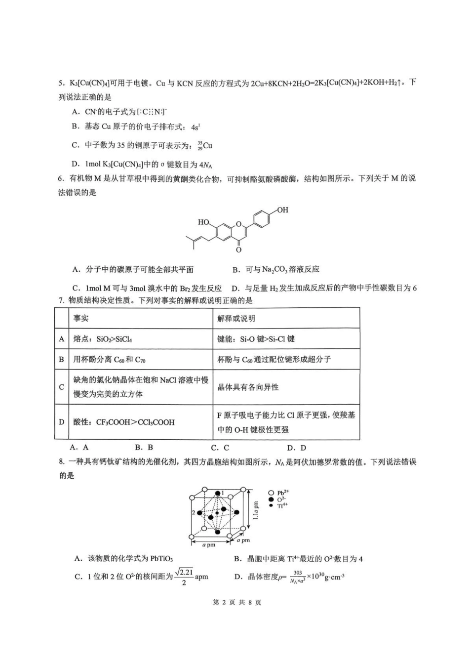 化学【重庆七龙珠】重庆市育才中学校2026届高三下学期2月开学考试(2.27-2.28).pdf_第2页