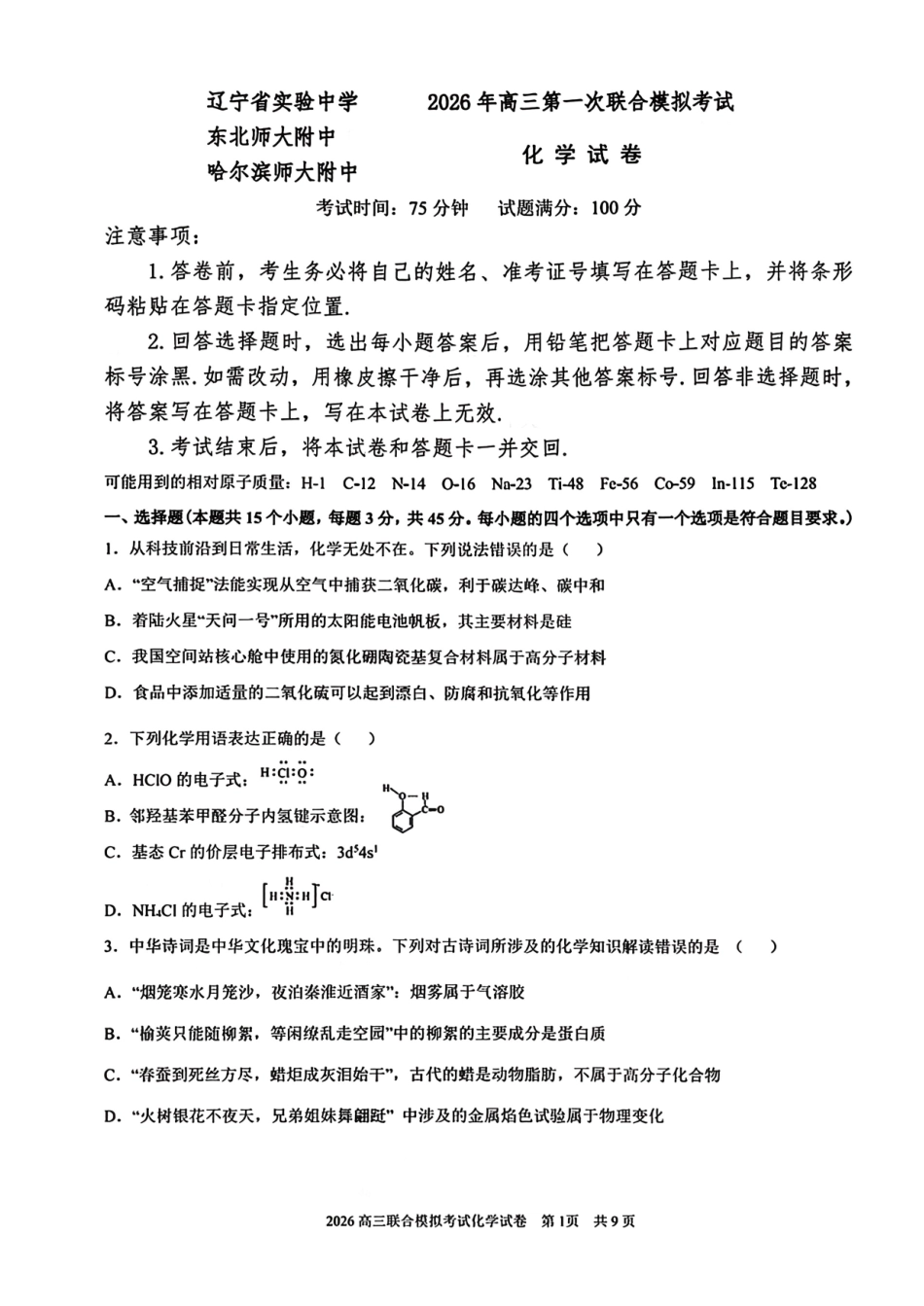 化学+答案【百强校联考】东北三东北师大、哈师大附中、辽宁实验中学三校2026年高三第一册联合模拟考试(三校一模联考)(3.5-3.6).pdf_第1页