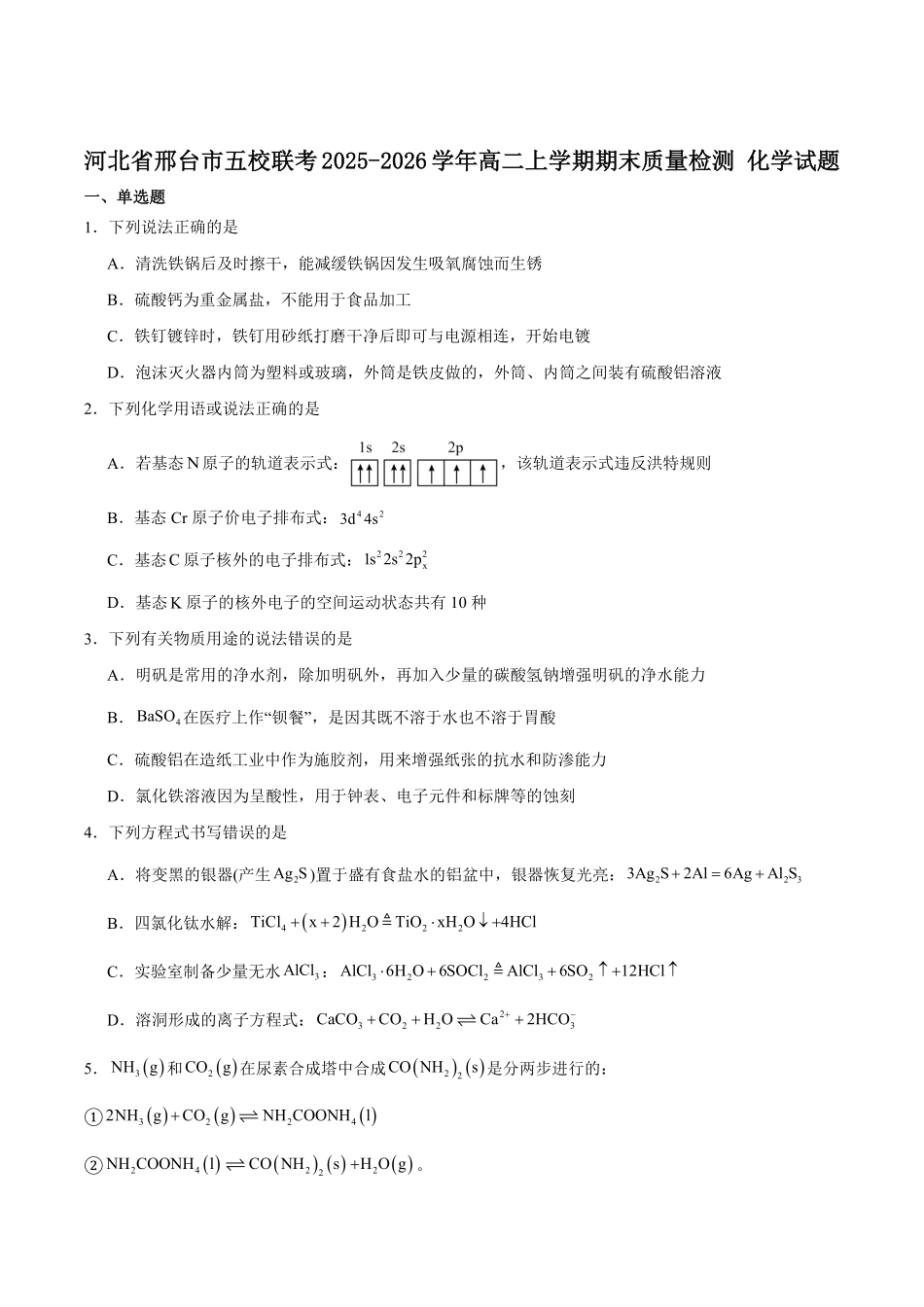 化学+答案河北邢台市五校联考2025-2026学年高二上学期期末质量检测考试(2.5-2.6).pdf_第1页