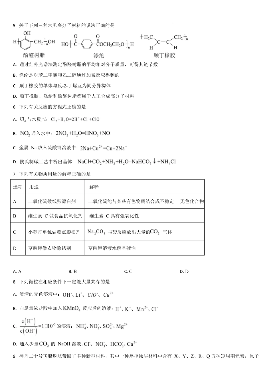 化学+答案吉林通化市梅河口市第五中学2025-2026学年高三下学期开学考试(2.25-2.26).docx_第2页