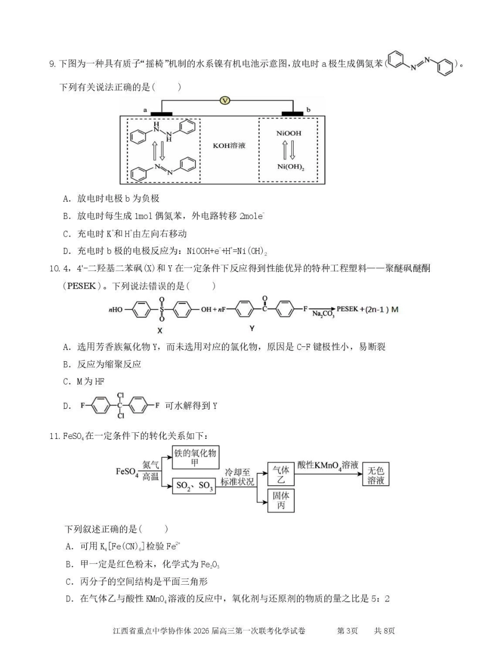 化学+答案江西重点中学协作体2026届高三第一次联考(2.27-2.28)(1).pdf_第3页