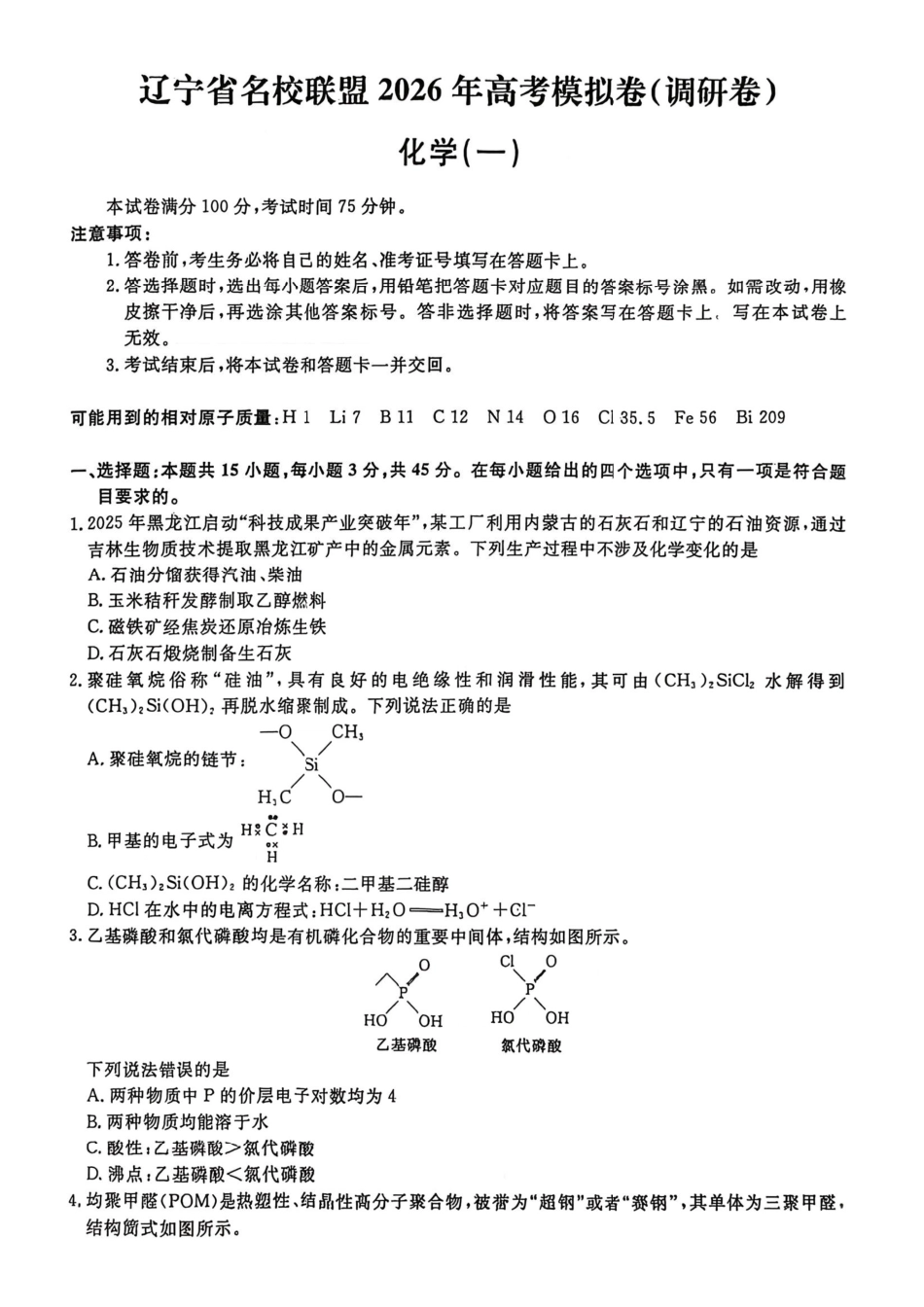 化学+答案辽宁名校联盟2026年高考模拟卷(调研卷)(一)(2.28-3.1).pdf_第1页