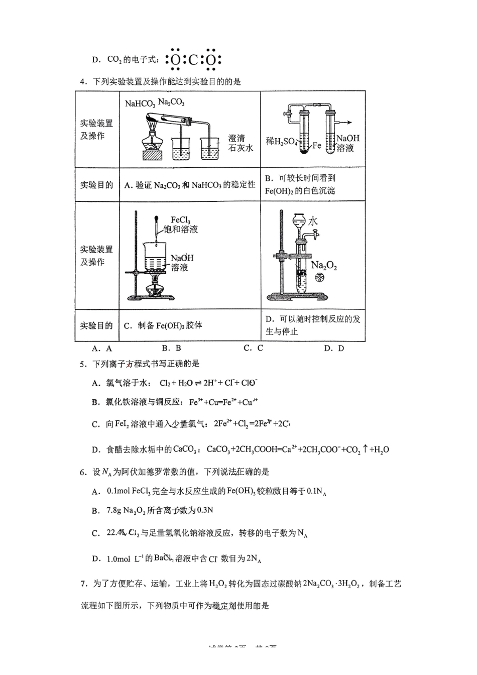 化学+答案辽宁实验中学2026年2月高一下学期期初试卷(2.27-2.28).pdf_第2页