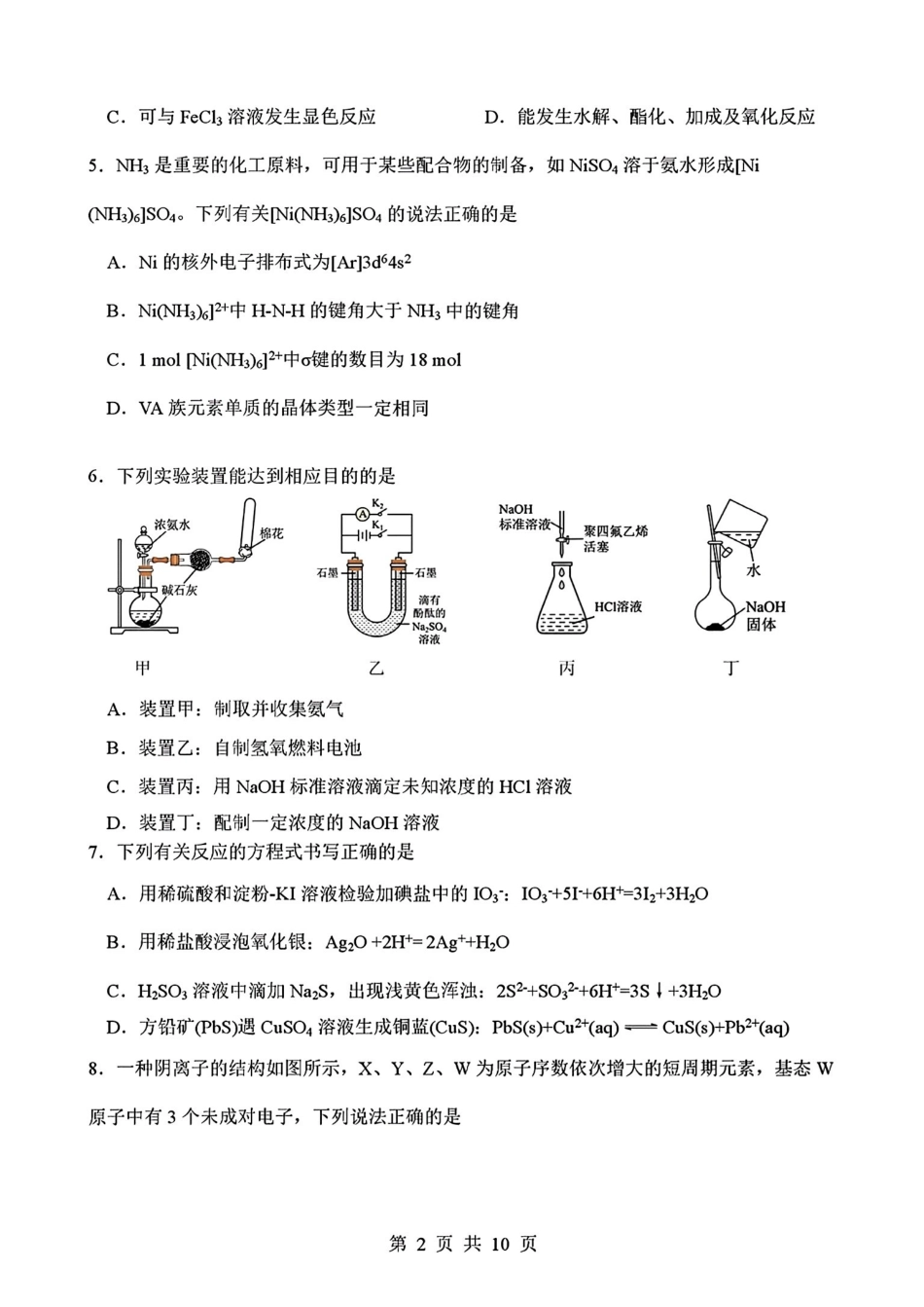 化学+答案四川绵阳南山中学2026届高三第六次(3月)教学质量检测(3.1-3.2）.pdf_第2页