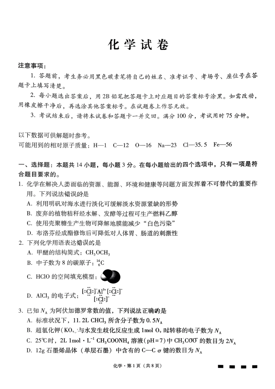 化学+答案云南云南师大附中2026届高考适应性月考卷(八)(2.27-2.28).pdf_第1页