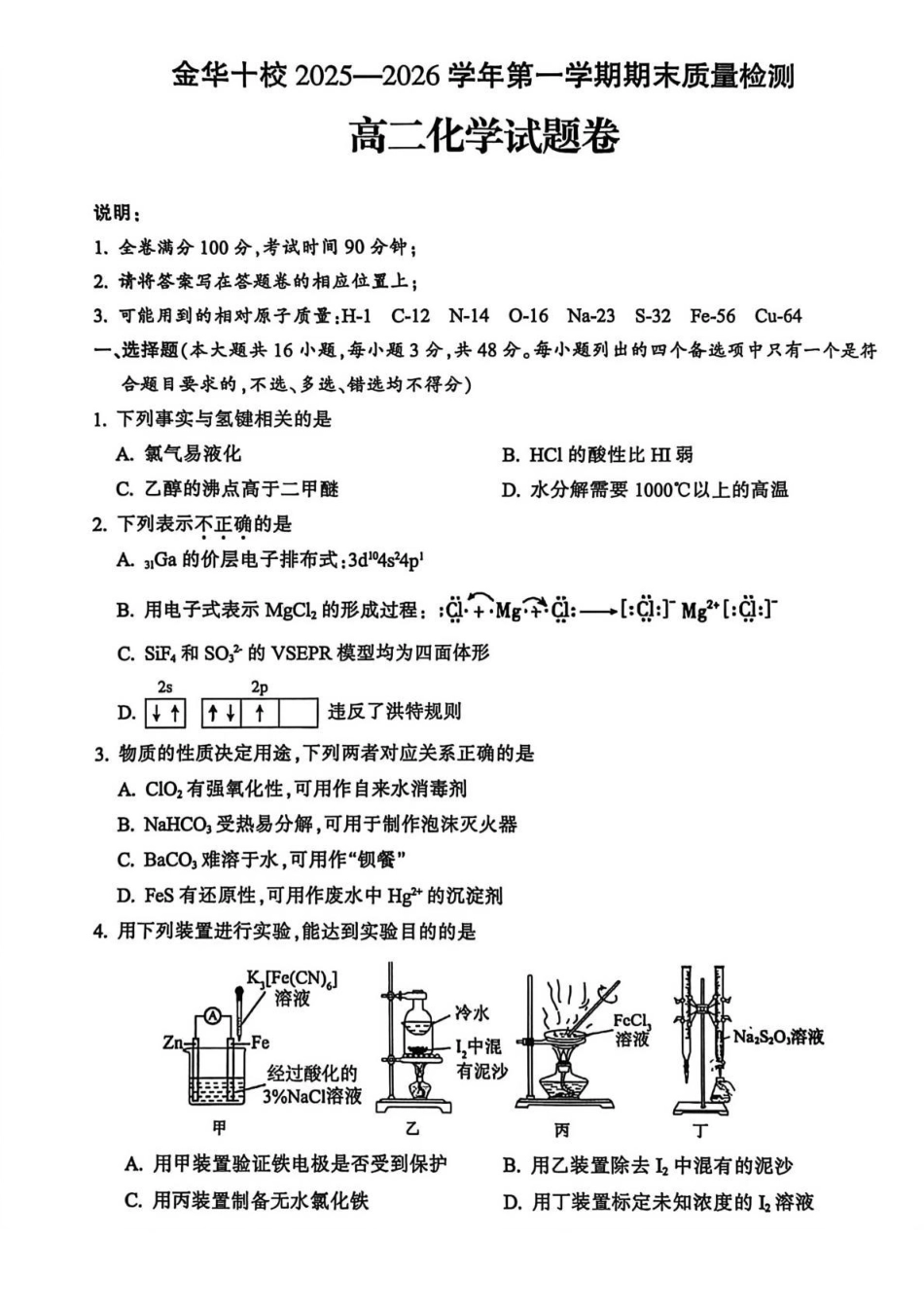 化学+答案浙江金华十校2025-2026学年第一学期高二上学期2月期末质量检测考试(2.4-2.6).pdf_第1页