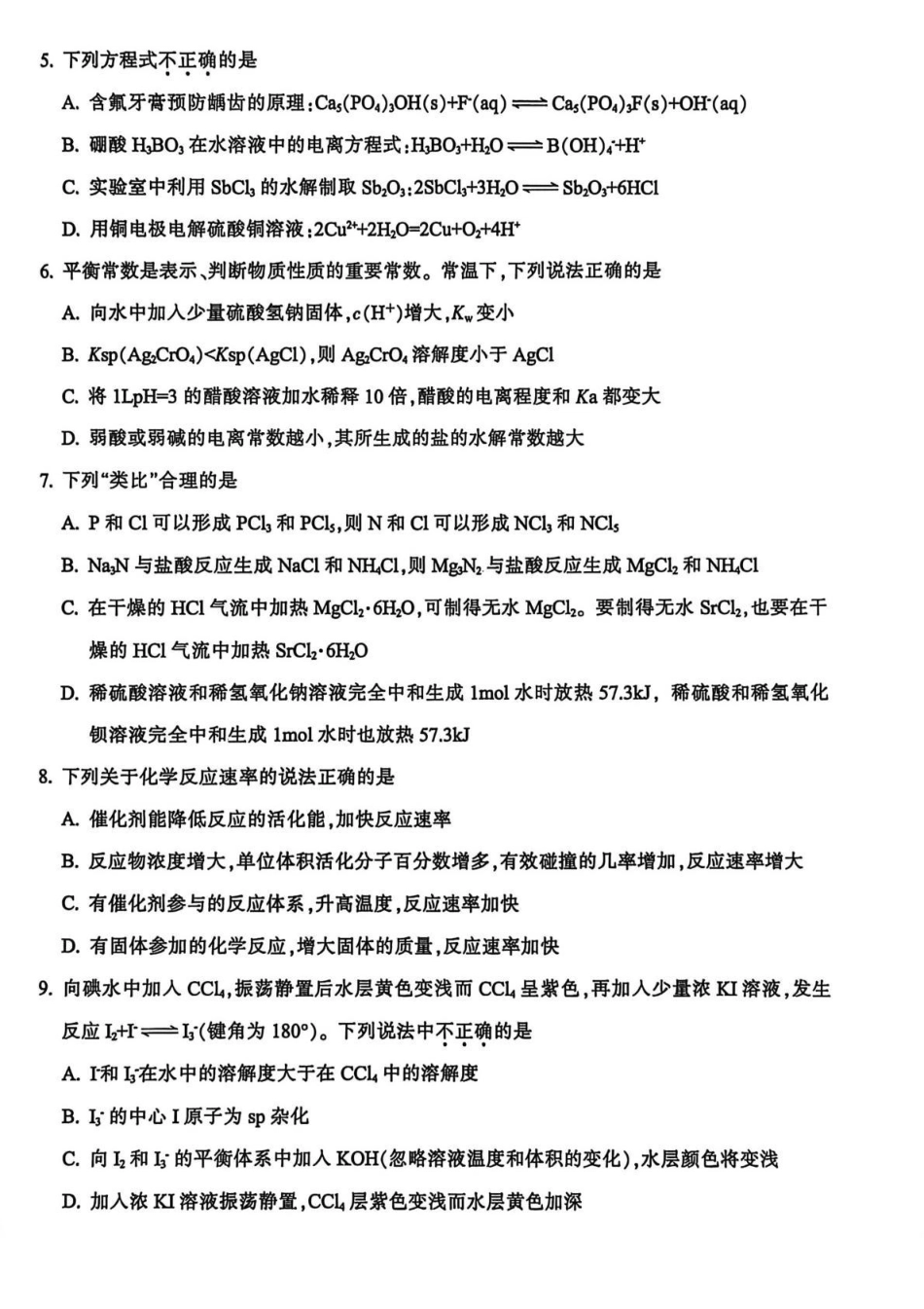 化学+答案浙江金华十校2025-2026学年第一学期高二上学期2月期末质量检测考试(2.4-2.6).pdf_第2页