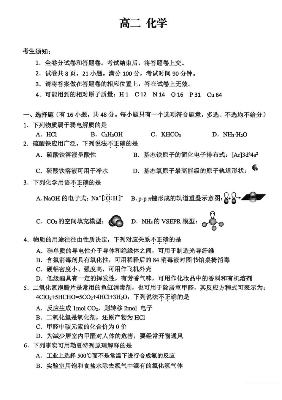 化学+答案浙江衢州市2025-2026学年高二年级上学期2月期末考试（2.4-2.6）.pdf_第1页
