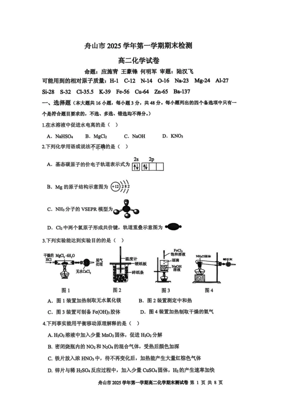 化学+答案浙江舟山市2025学年第一学期高二年级上学期末检测考试卷(1.31-2.2).pdf_第1页