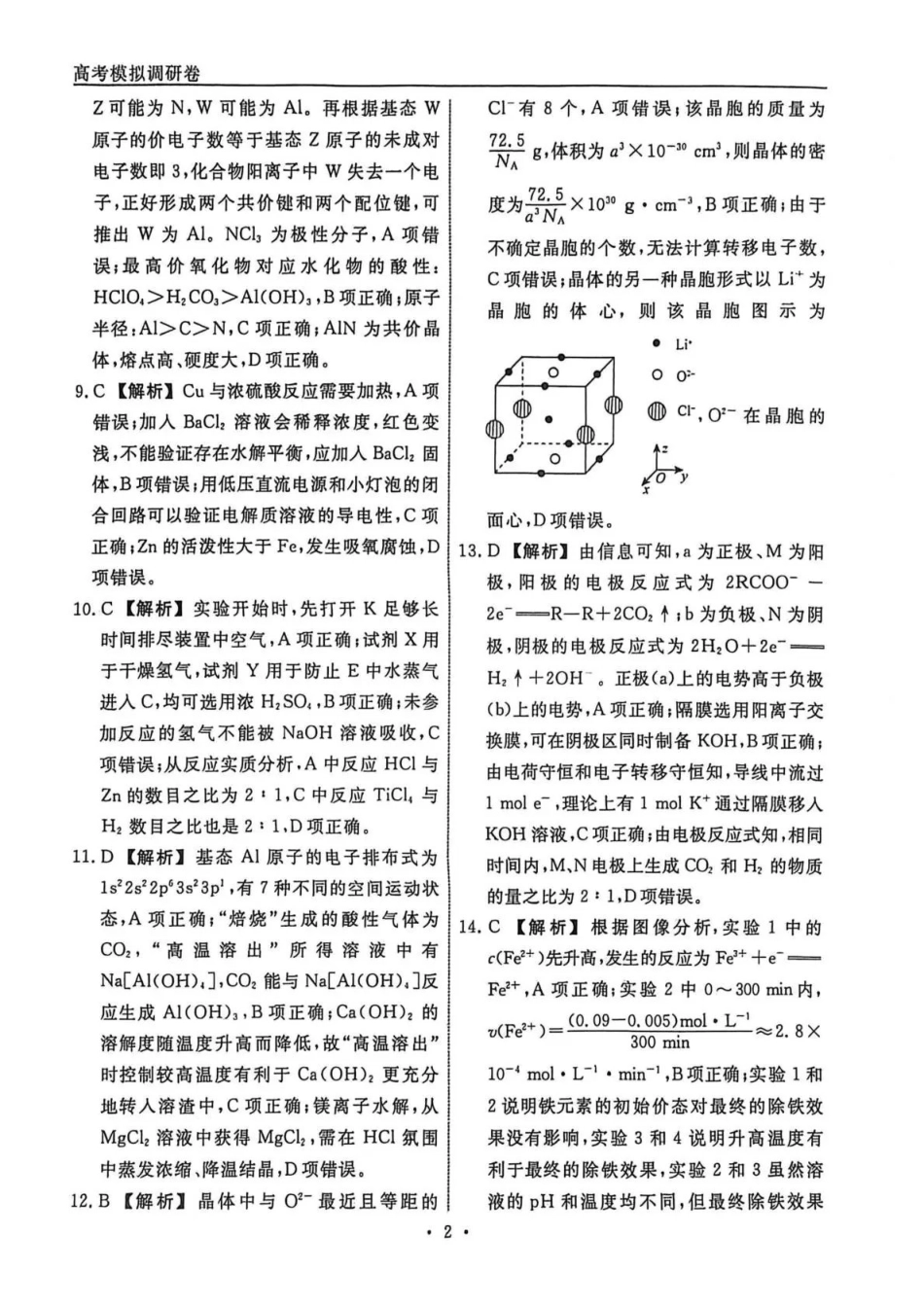 化学1答案辽宁名校联盟2026届高三下学期高考模拟卷（调研卷)(1-5).pdf_第2页