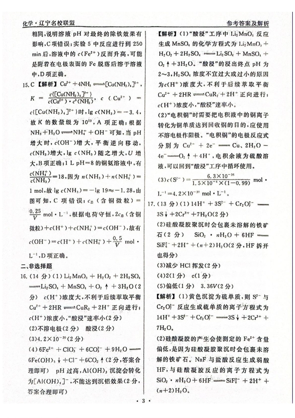 化学1答案辽宁名校联盟2026届高三下学期高考模拟卷（调研卷)(1-5).pdf_第3页