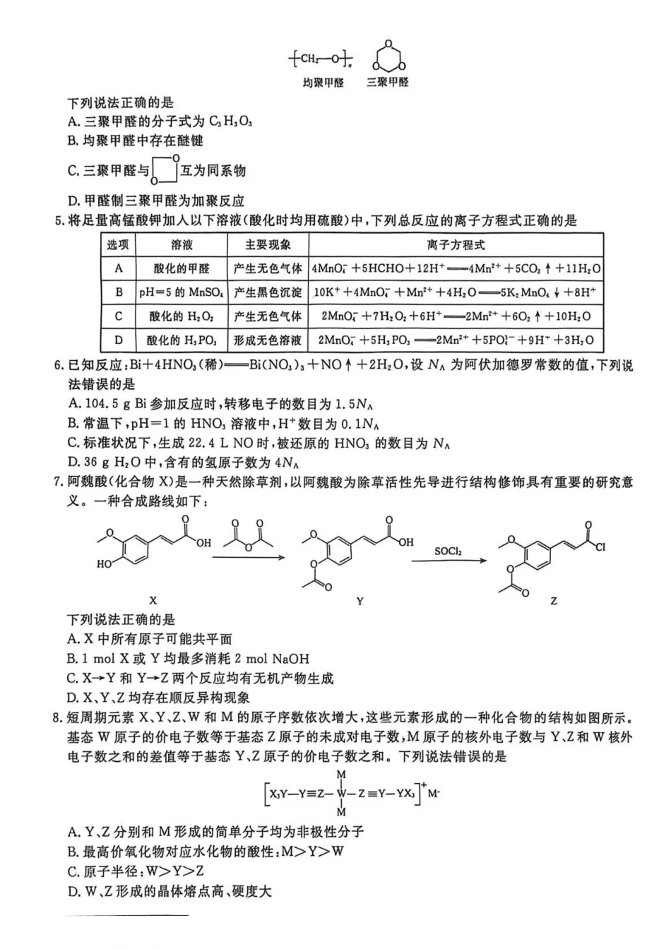 化学1辽宁名校联盟2026届高三下学期高考模拟卷（调研卷)(1-5).pdf_第2页
