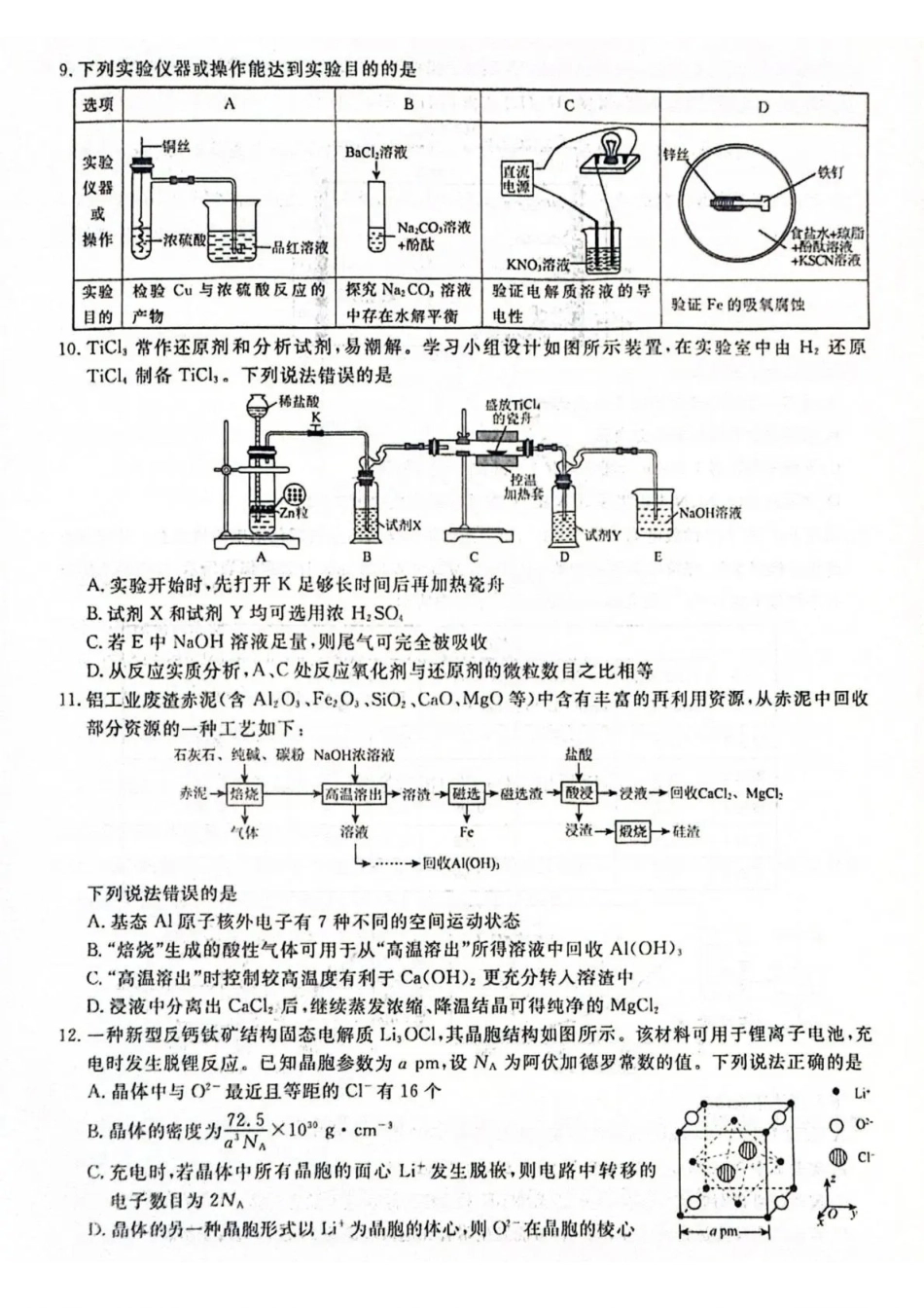 化学1辽宁名校联盟2026届高三下学期高考模拟卷（调研卷)(1-5).pdf_第3页