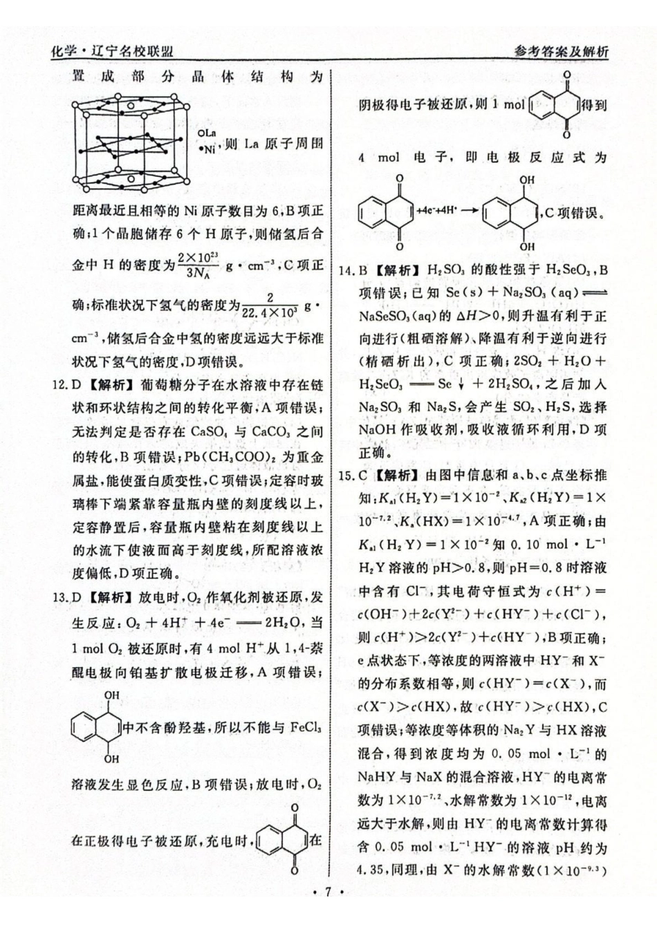 化学2答案辽宁名校联盟2026届高三下学期高考模拟卷（调研卷)(1-5).pdf_第3页