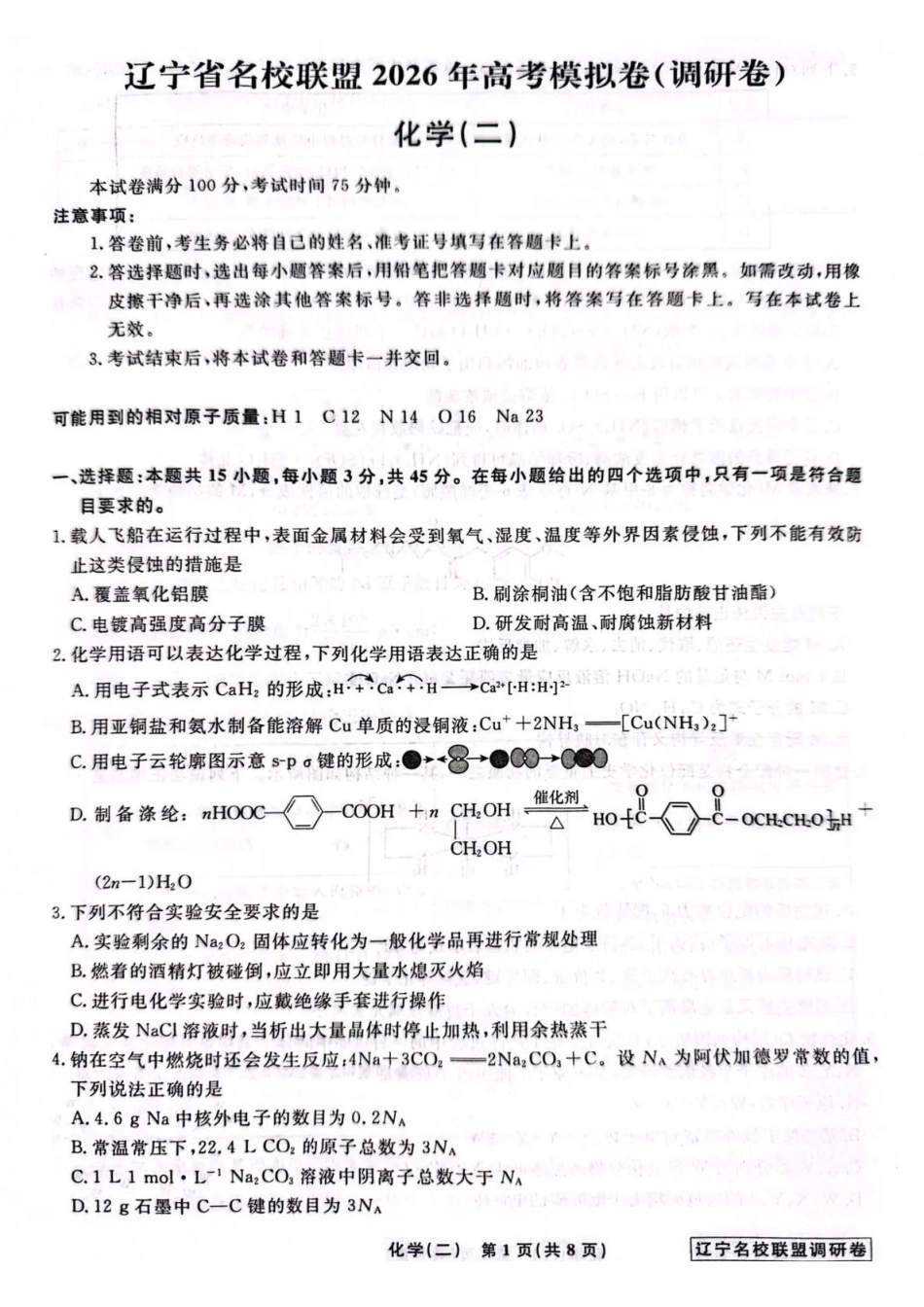 化学2辽宁名校联盟2026届高三下学期高考模拟卷（调研卷)(1-5).pdf_第1页