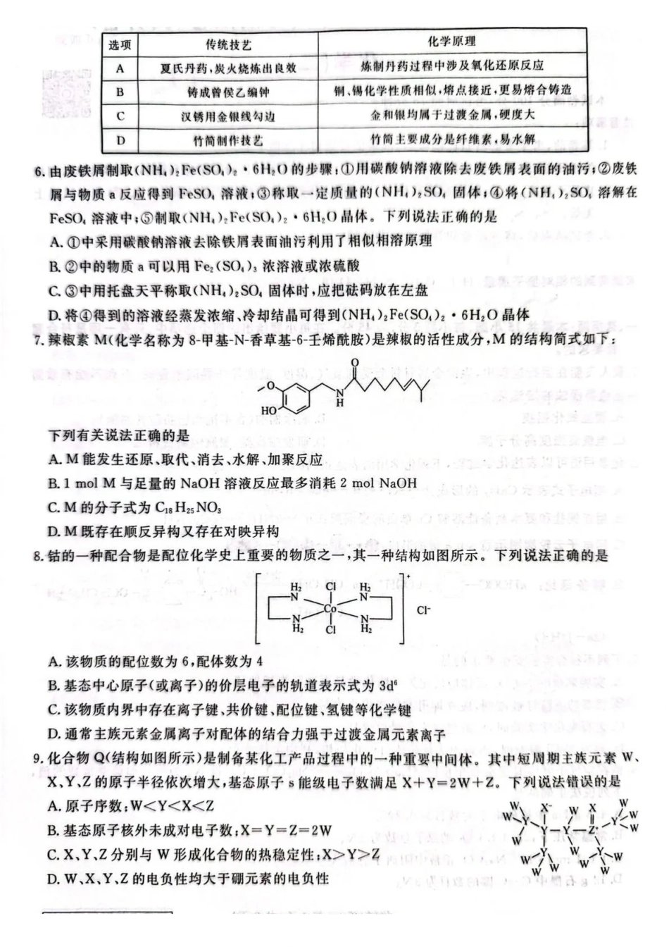 化学2辽宁名校联盟2026届高三下学期高考模拟卷（调研卷)(1-5).pdf_第2页