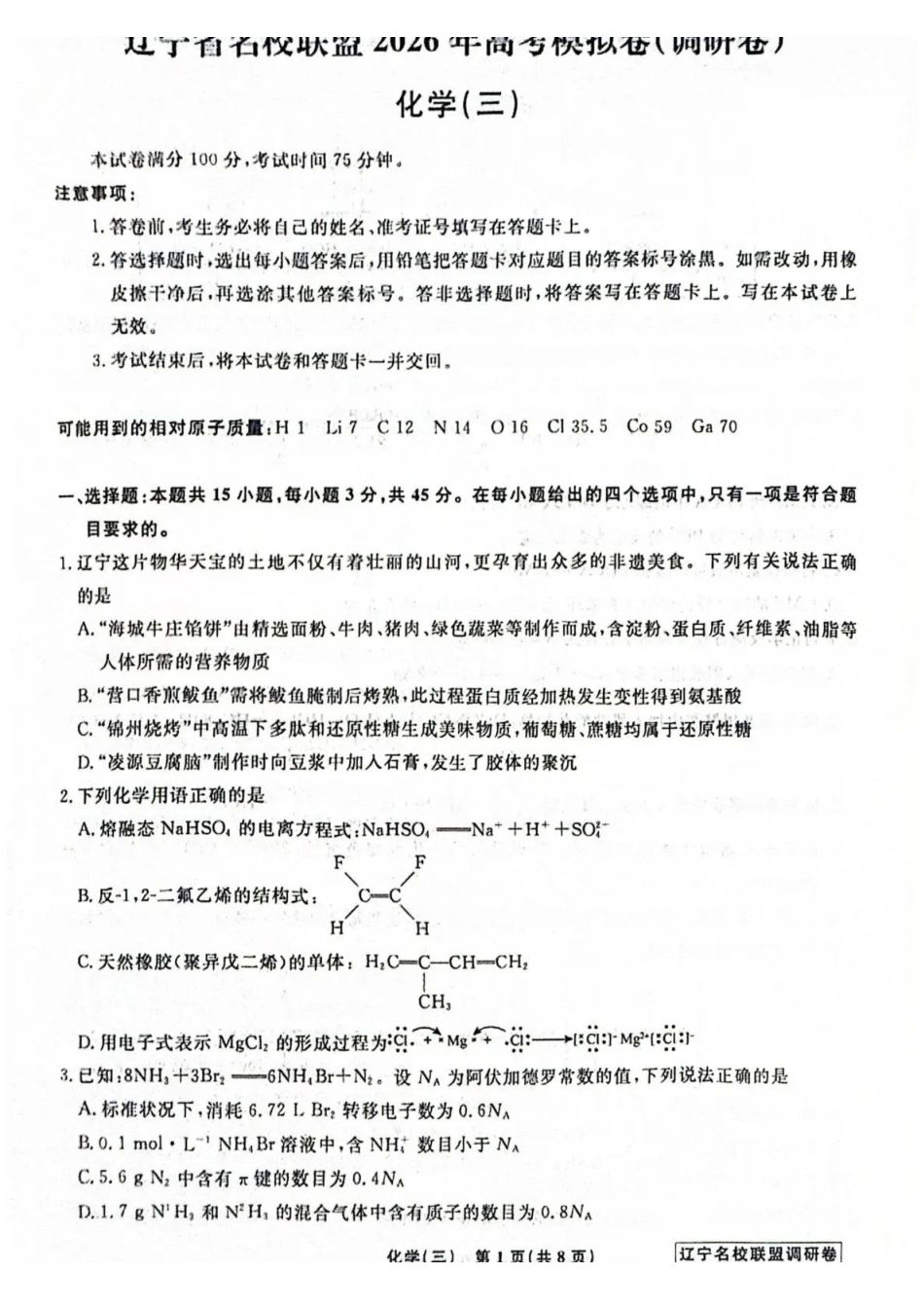 化学3辽宁名校联盟2026届高三下学期高考模拟卷（调研卷)(1-5).pdf_第1页