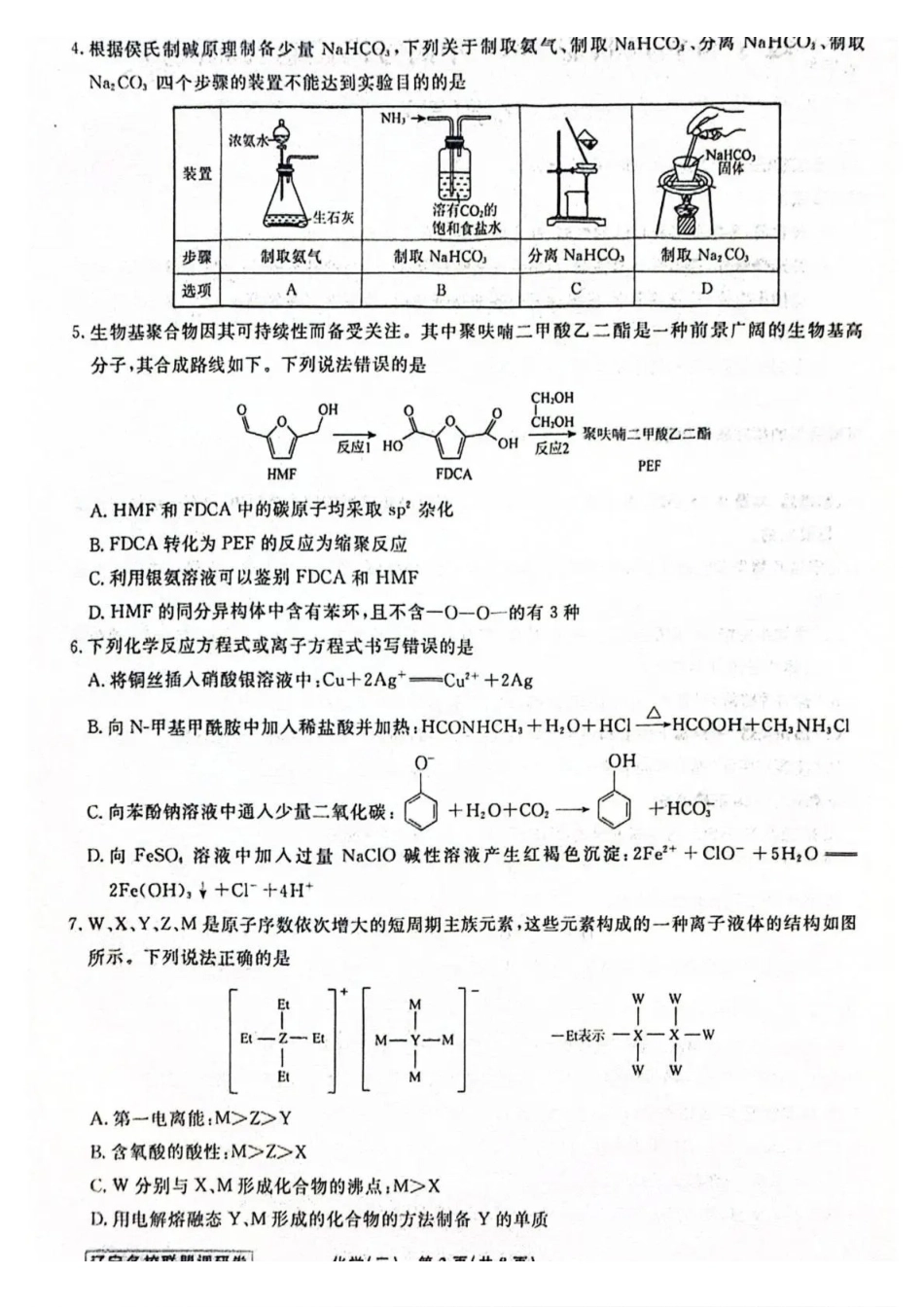 化学3辽宁名校联盟2026届高三下学期高考模拟卷（调研卷)(1-5).pdf_第2页