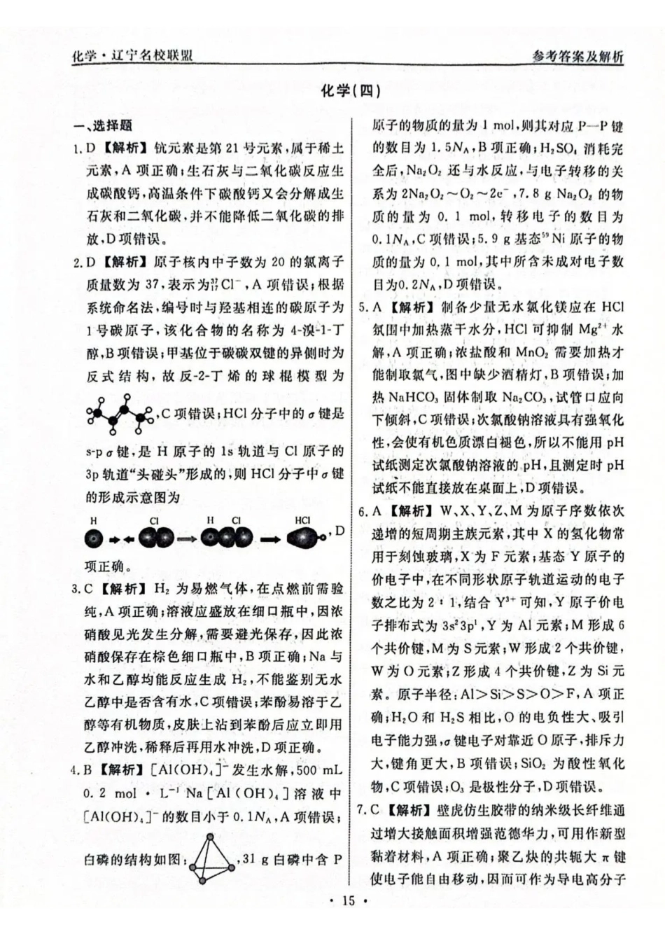 化学4答案辽宁名校联盟2026届高三下学期高考模拟卷(调研卷)(1-5).pdf_第1页