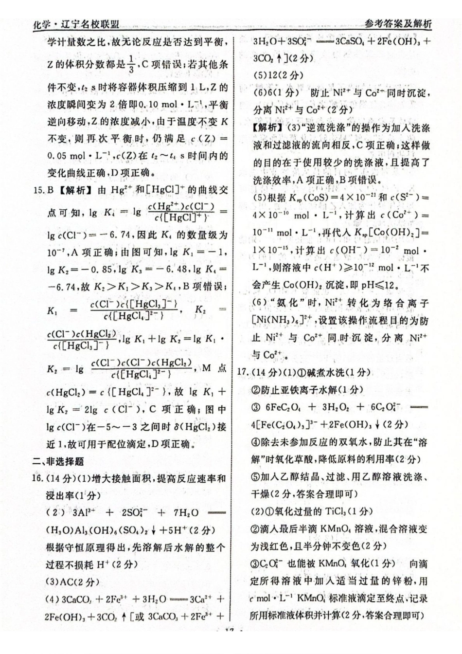 化学4答案辽宁名校联盟2026届高三下学期高考模拟卷(调研卷)(1-5).pdf_第3页