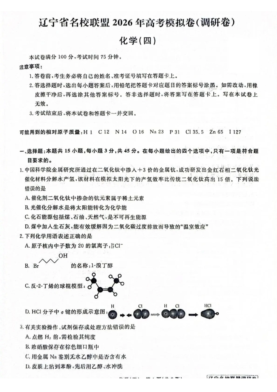 化学4辽宁名校联盟2026届高三下学期高考模拟卷（调研卷)(1-5).pdf_第1页