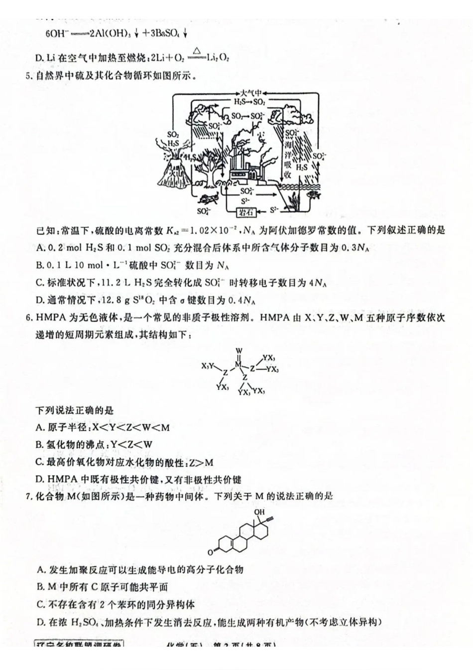 化学5辽宁名校联盟2026届高三下学期高考模拟卷(调研卷)(1-5).pdf_第2页
