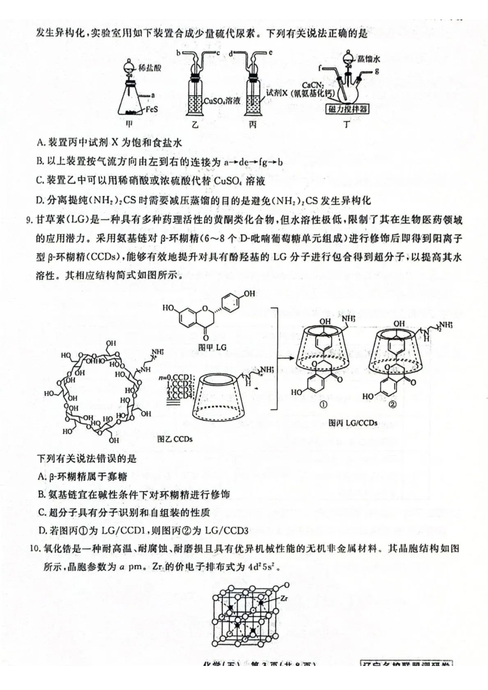 化学5辽宁名校联盟2026届高三下学期高考模拟卷(调研卷)(1-5).pdf_第3页