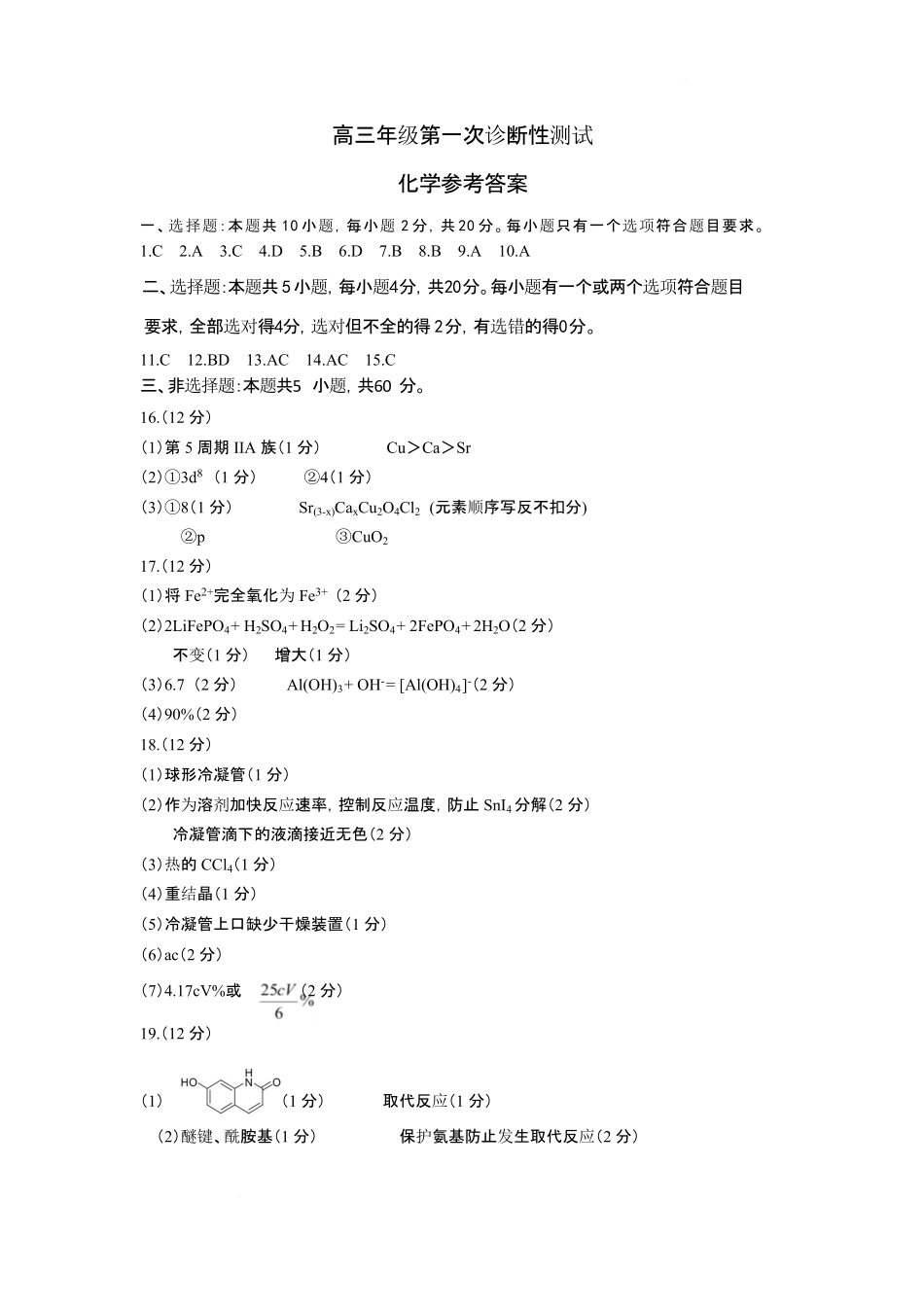 化学参考答案山东东营市2026届高三年级第一次诊断性测试（东营一模(3.4-3.6).pdf_第1页