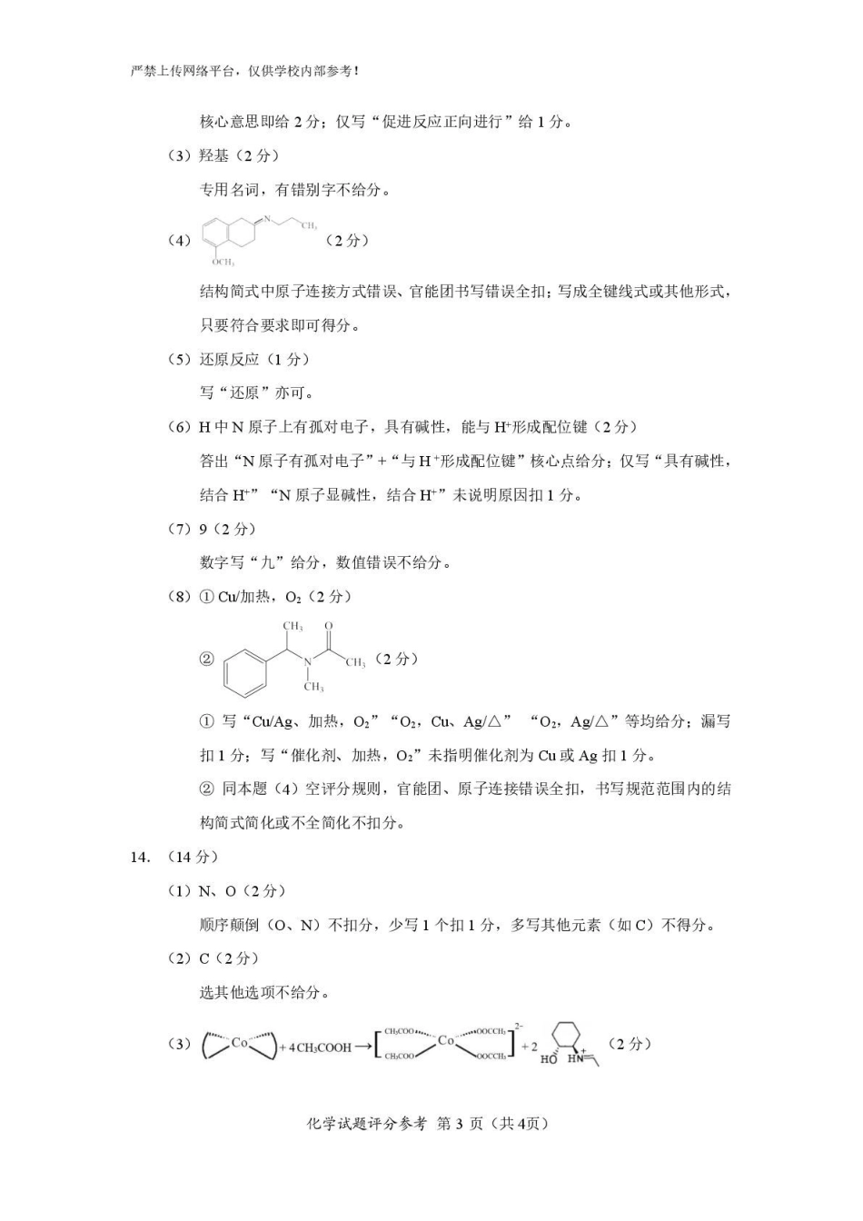 化学福建名校联盟2026届高三年级2月开学考试(2.25-2.27)(1).pdf_第3页