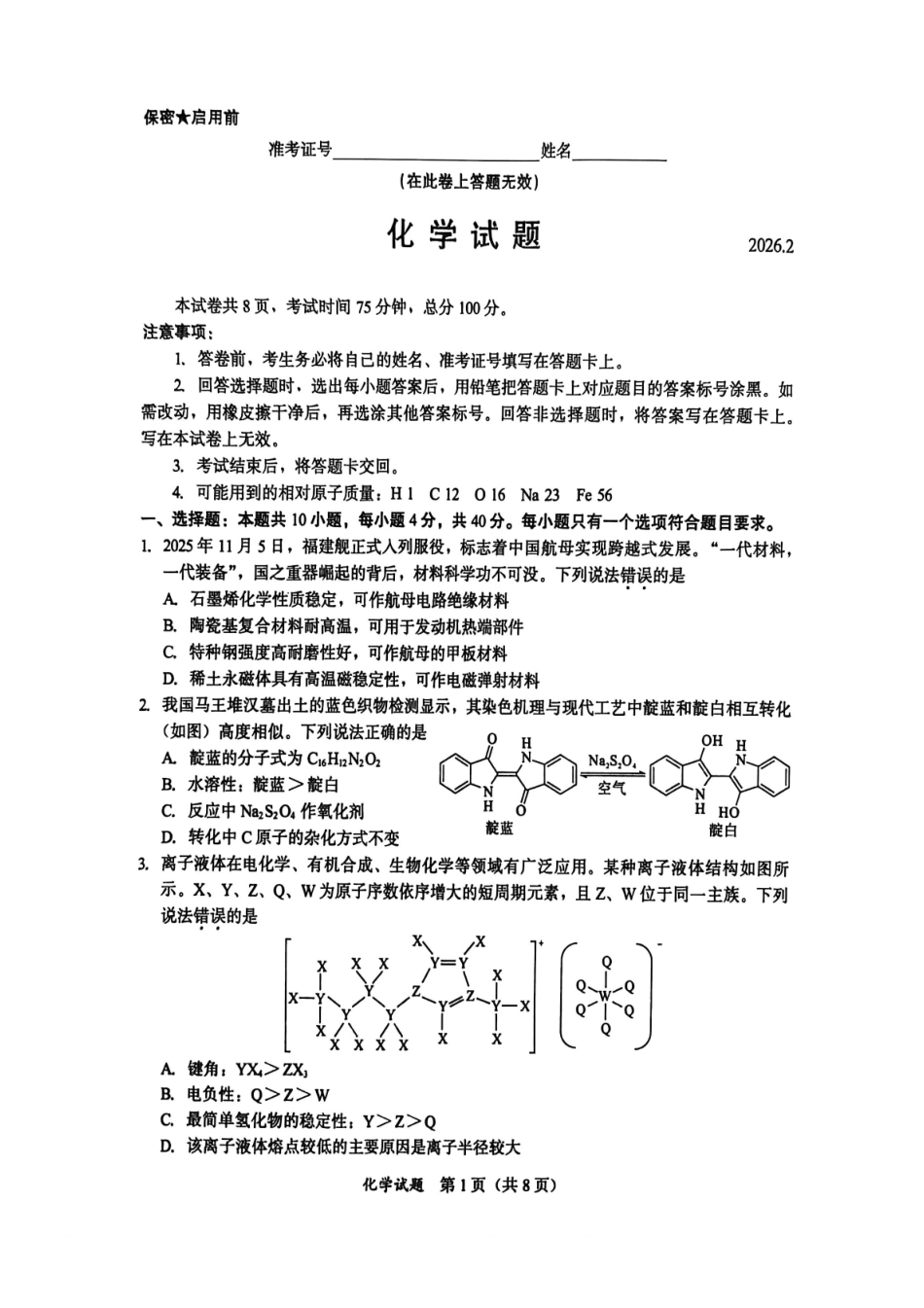 化学福建名校联盟2026届高三年级2月开学考试(2.25-2.27).pdf_第1页