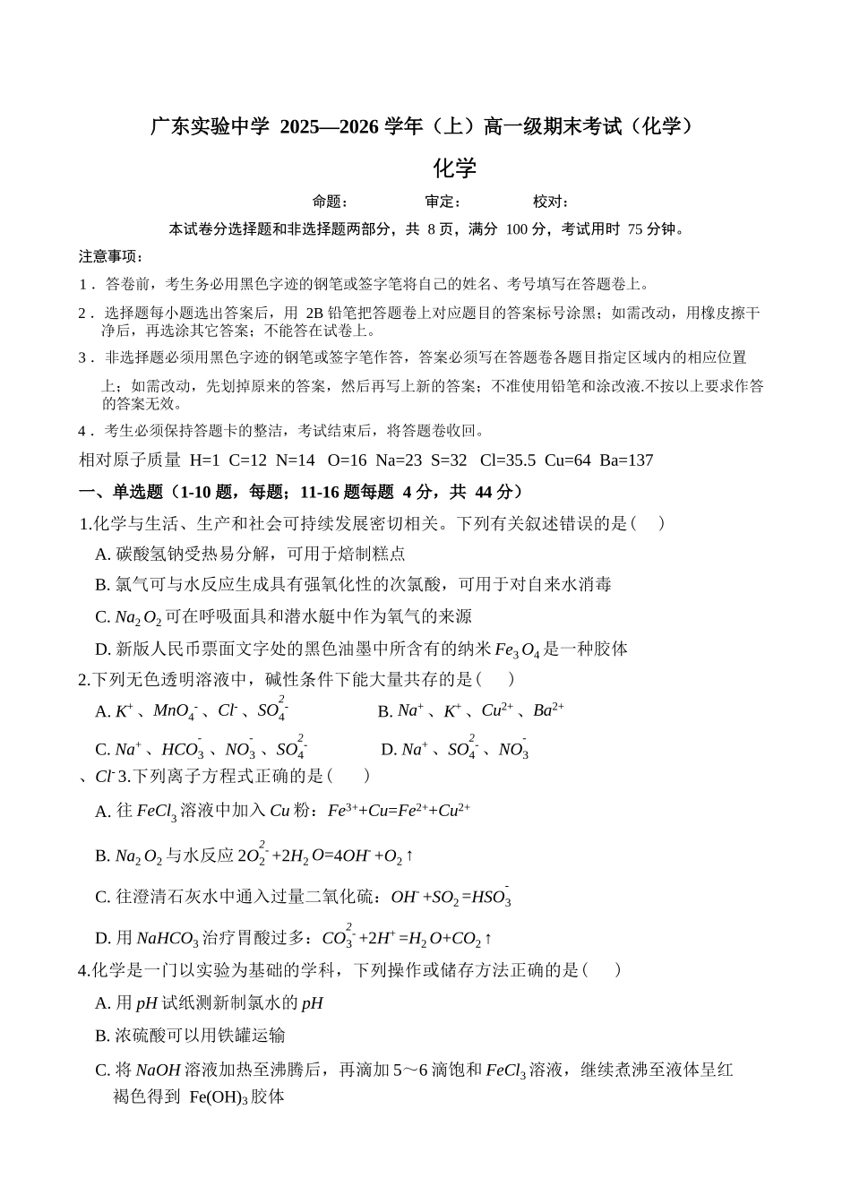 化学广东广东实验中学2025-2026学年(上)高一年级上学期期末考试(2.3-2.4).docx_第1页