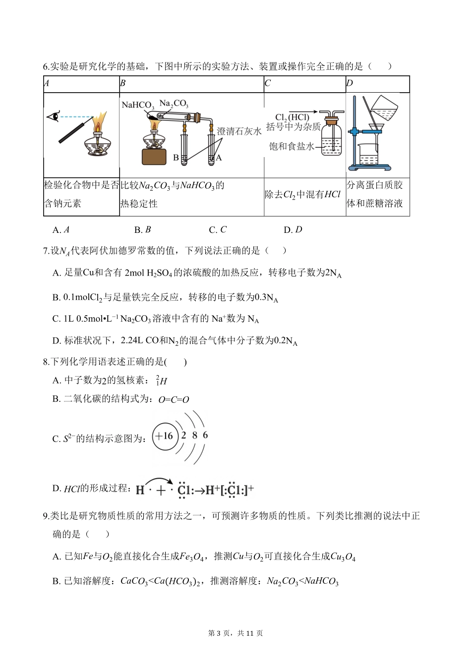 化学广东广东实验中学2025-2026学年(上)高一年级上学期期末考试(2.3-2.4).pdf_第3页