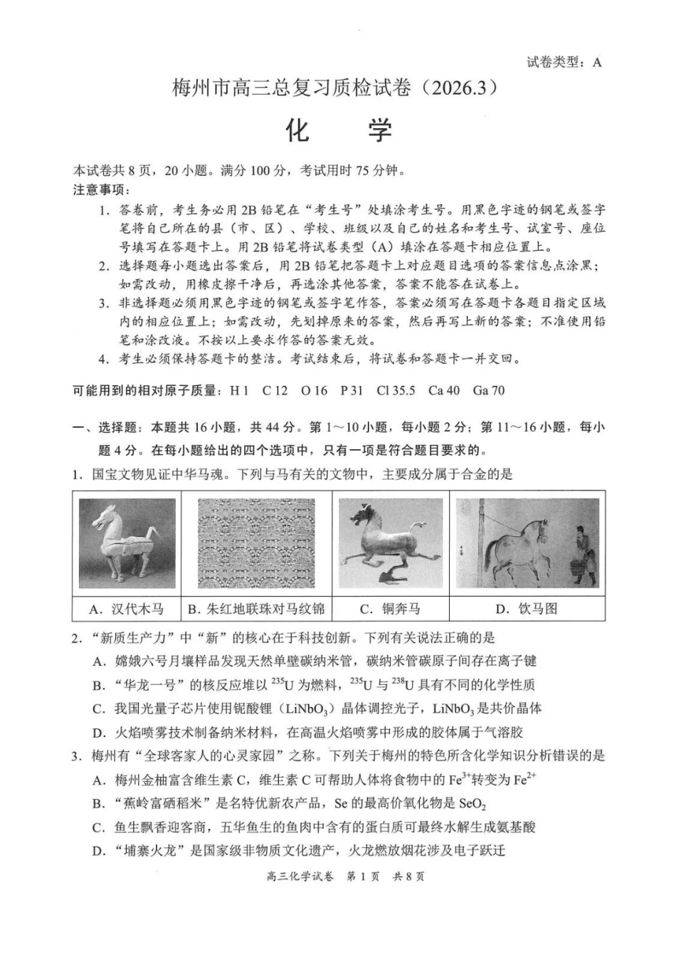 化学广东梅州市2026届高三年级3月总复习质检试卷(梅州一模)(3.2-3.4).docx_第1页