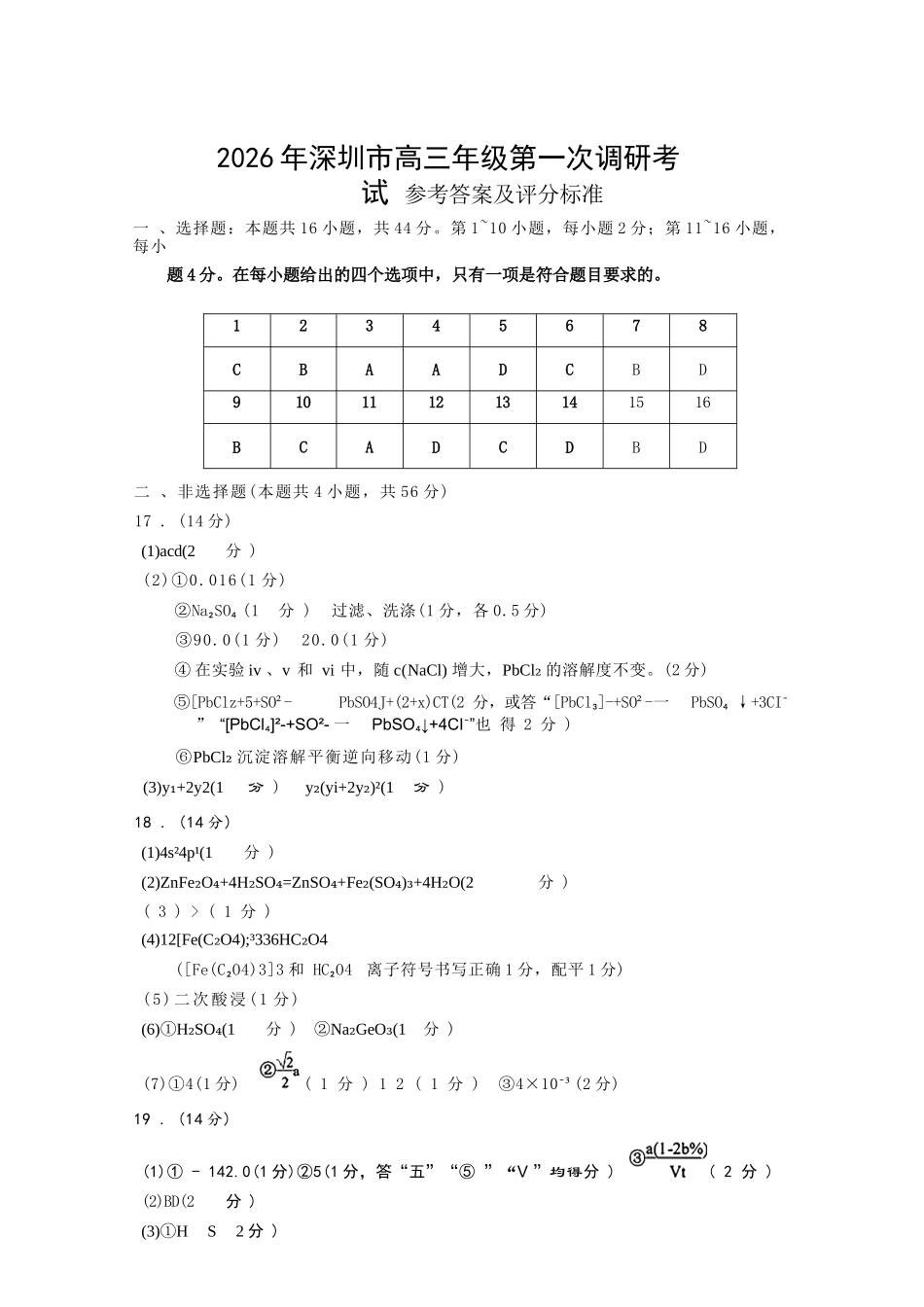 化学广东深圳市2026年高三年级第一次调研考试(深圳一模)(3.4-3.6).docx_第1页