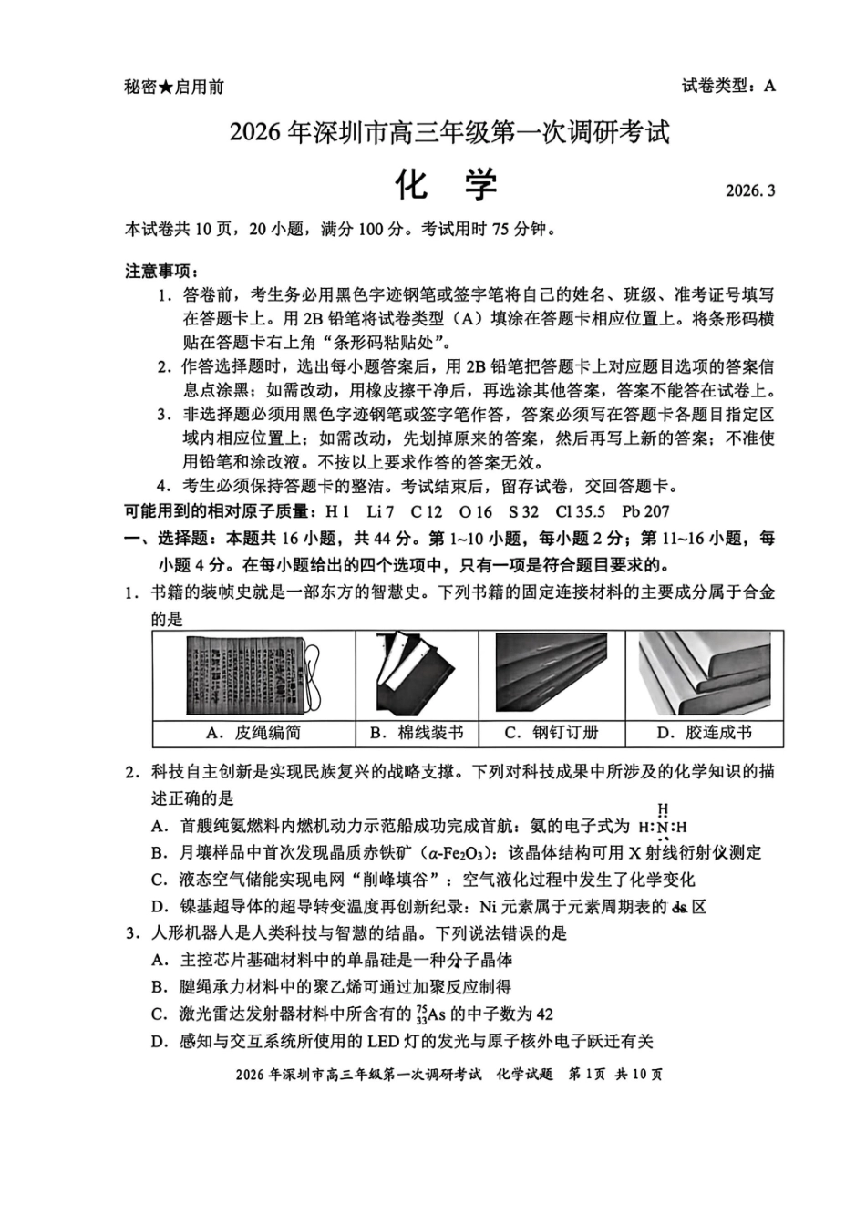 化学广东深圳市2026年高三年级第一次调研考试(深圳一模)(3.4-3.6).pdf_第1页