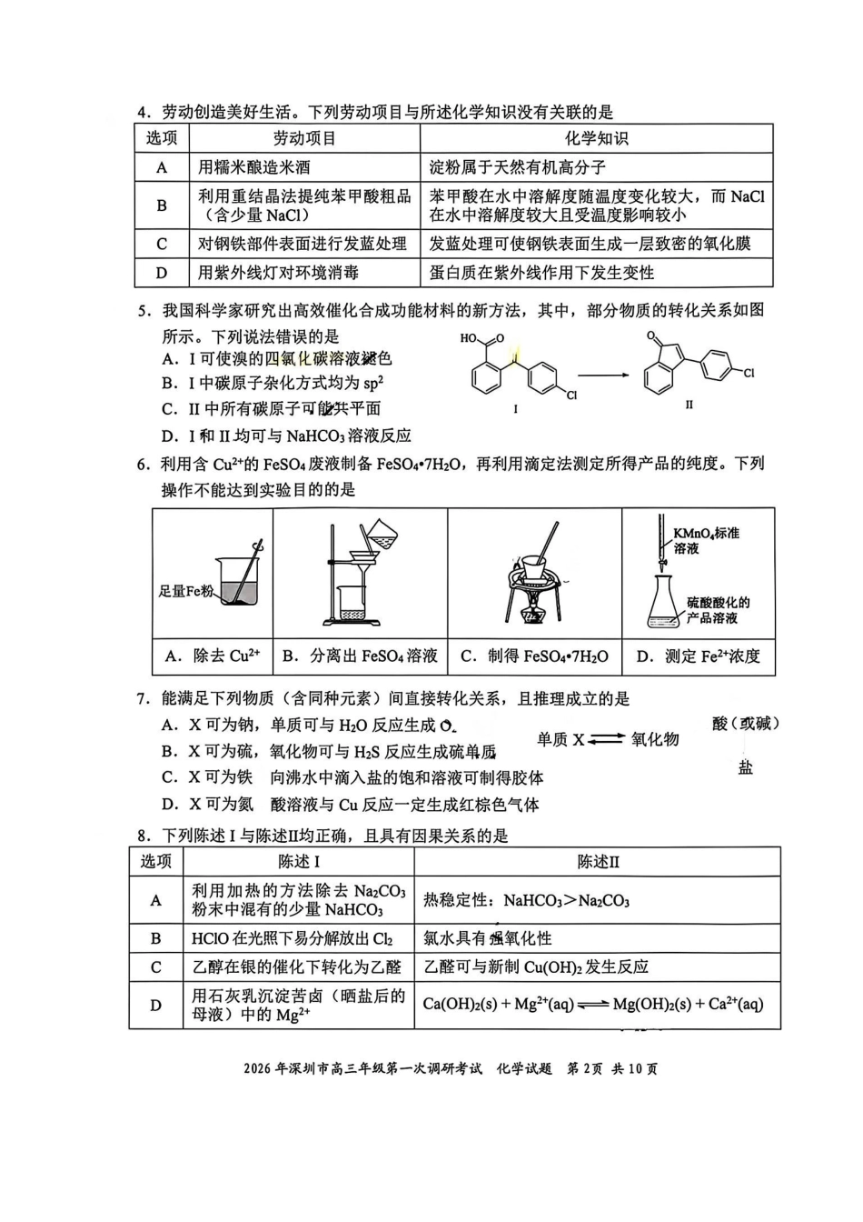 化学广东深圳市2026年高三年级第一次调研考试(深圳一模)(3.4-3.6).pdf_第2页