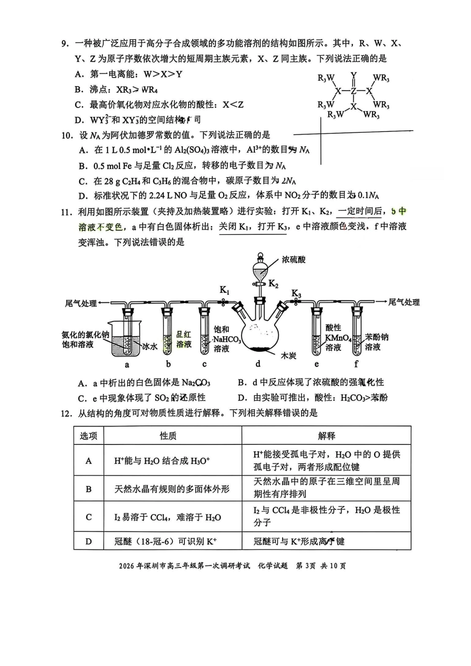 化学广东深圳市2026年高三年级第一次调研考试(深圳一模)(3.4-3.6).pdf_第3页