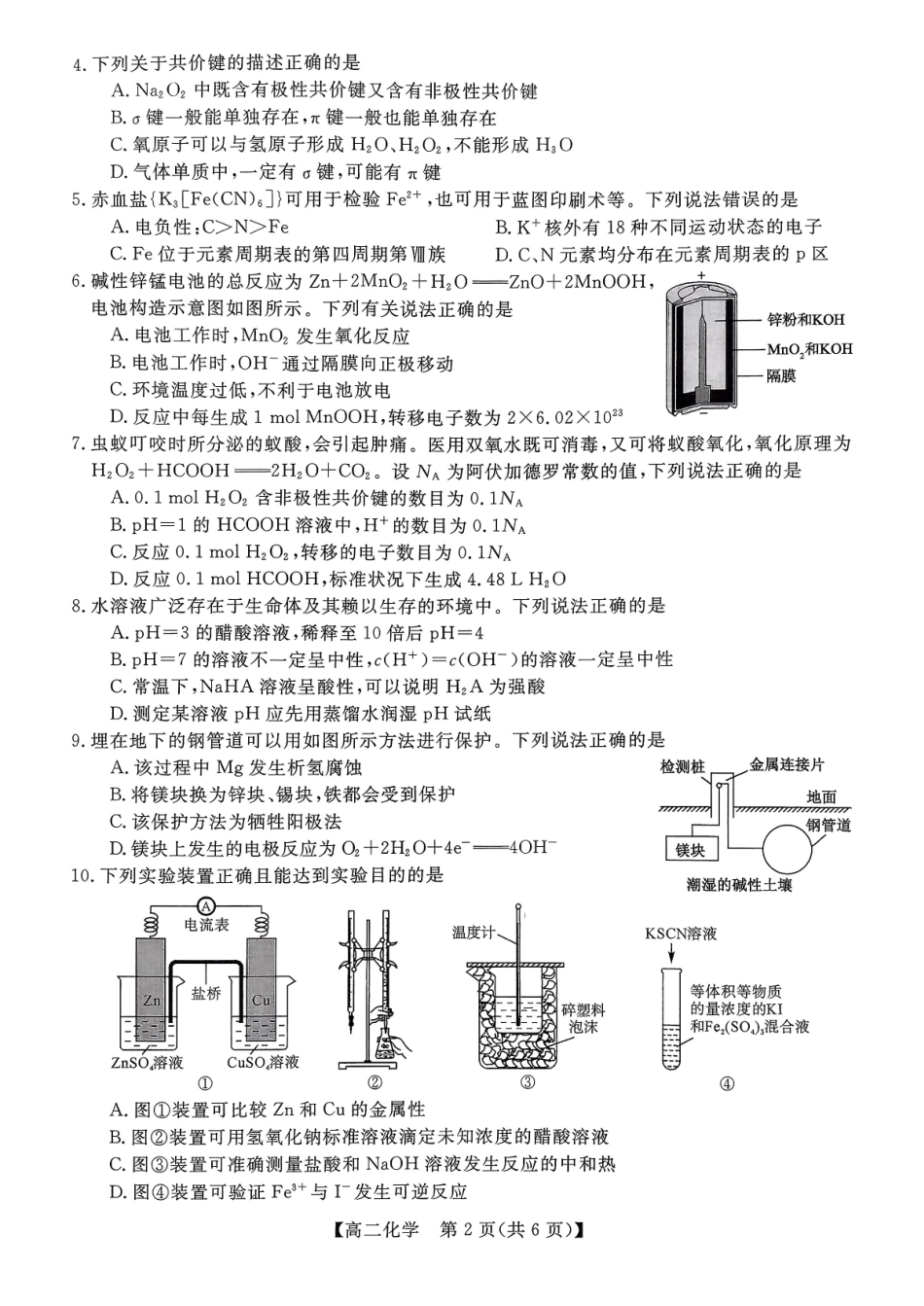 化学广西壮族自治区北海市2025年秋季学期高二年级期末教学质量检测考试(2.4-2.6).pdf_第2页