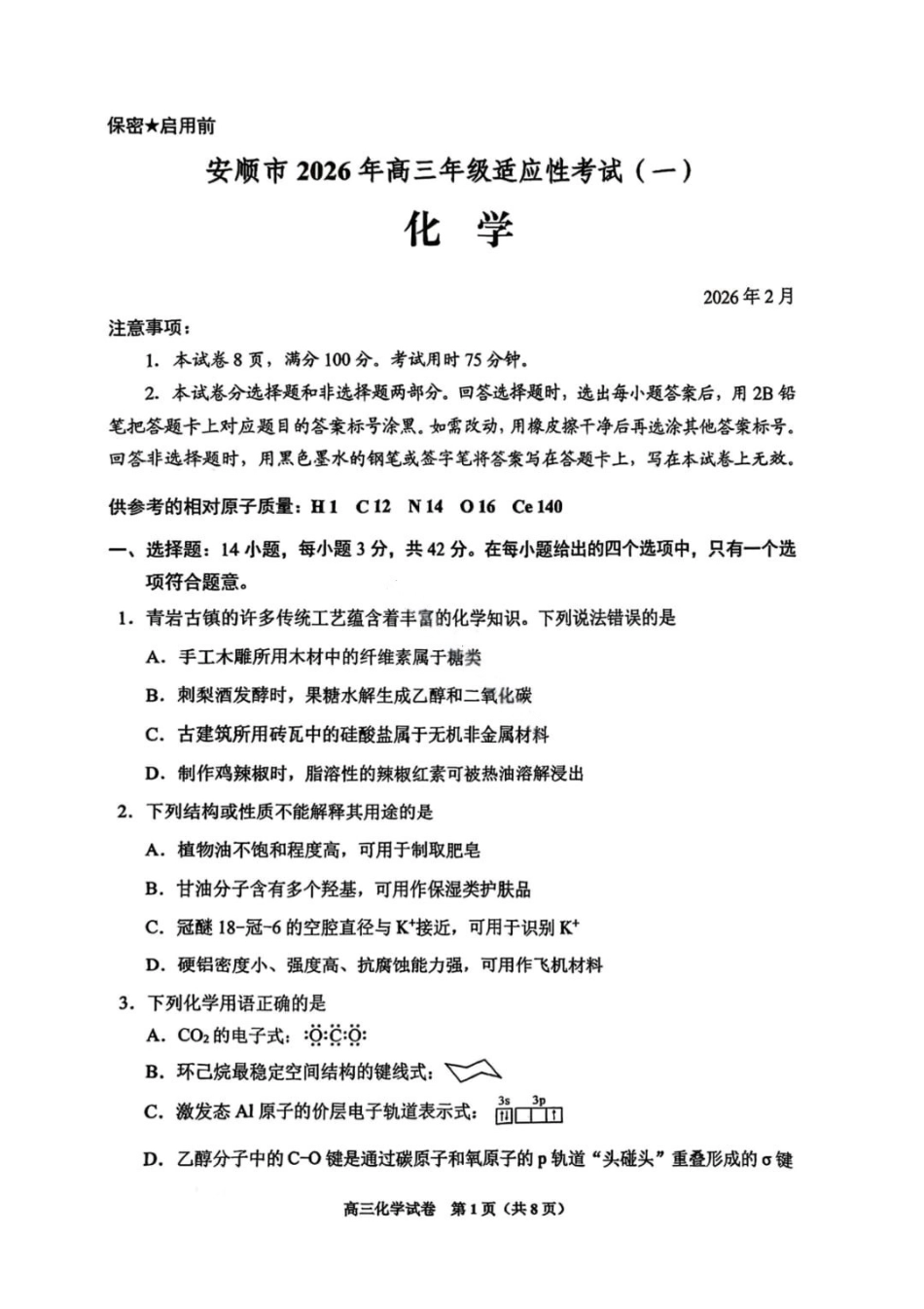 化学贵州贵阳市2026年高三年级2月适应性考试（一）(贵阳一模)(2.27-2.28)(1).pdf_第1页