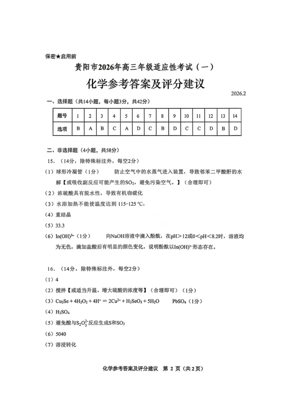化学贵州贵阳市2026年高三年级2月适应性考试（一）(贵阳一模)(2.27-2.28)(3).pdf_第1页