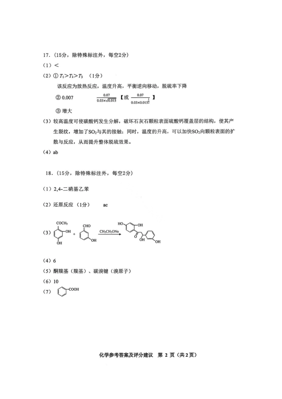 化学贵州贵阳市2026年高三年级2月适应性考试（一）(贵阳一模)(2.27-2.28)(3).pdf_第2页