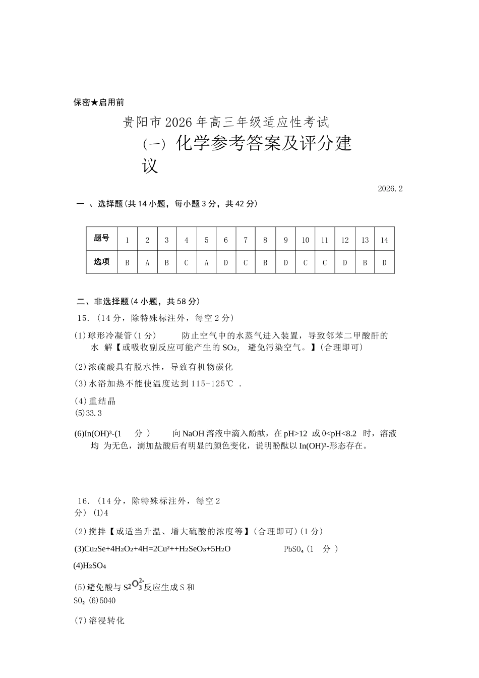 化学贵州贵阳市2026年高三年级2月适应性考试（一）(贵阳一模)(2.27-2.28).docx_第1页