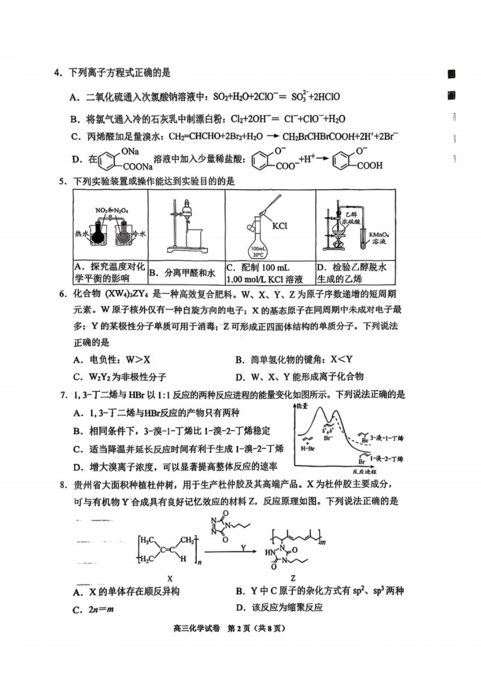 化学贵州贵阳市2026年高三年级2月适应性考试（一）(贵阳一模)(2.27-2.28).pdf_第3页