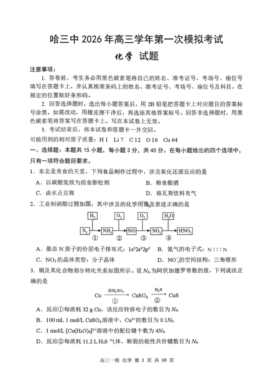 化学哈尔滨第三中学2026年高三学年第一次模拟考试(哈三中一模)（3.4-3.5）.pdf_第1页