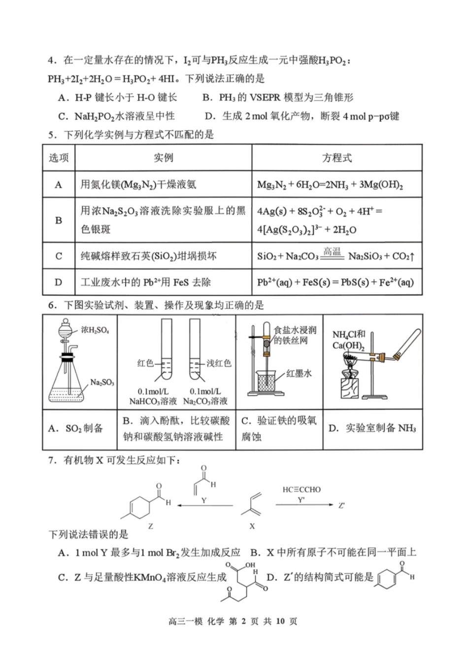 化学哈尔滨第三中学2026年高三学年第一次模拟考试(哈三中一模)（3.4-3.5）.pdf_第2页