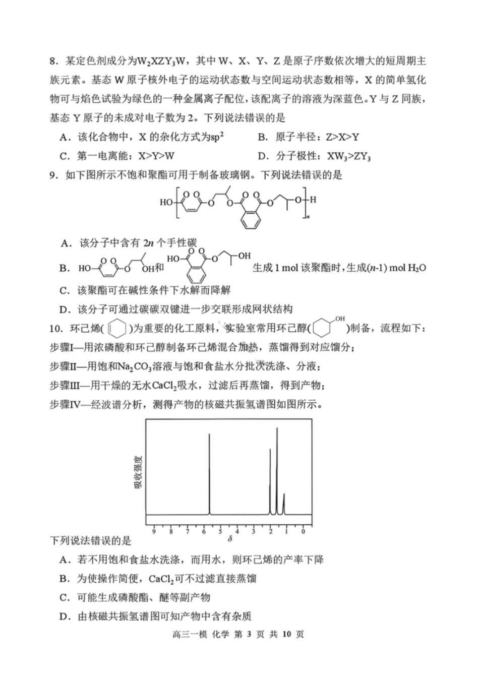 化学哈尔滨第三中学2026年高三学年第一次模拟考试(哈三中一模)（3.4-3.5）.pdf_第3页