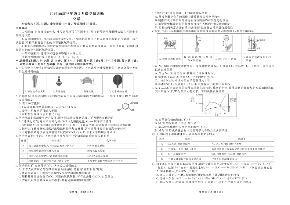 化学河北横水金卷先享卷2026届高三年级3月份学情诊断(3.4-3.5).pdf_第1页