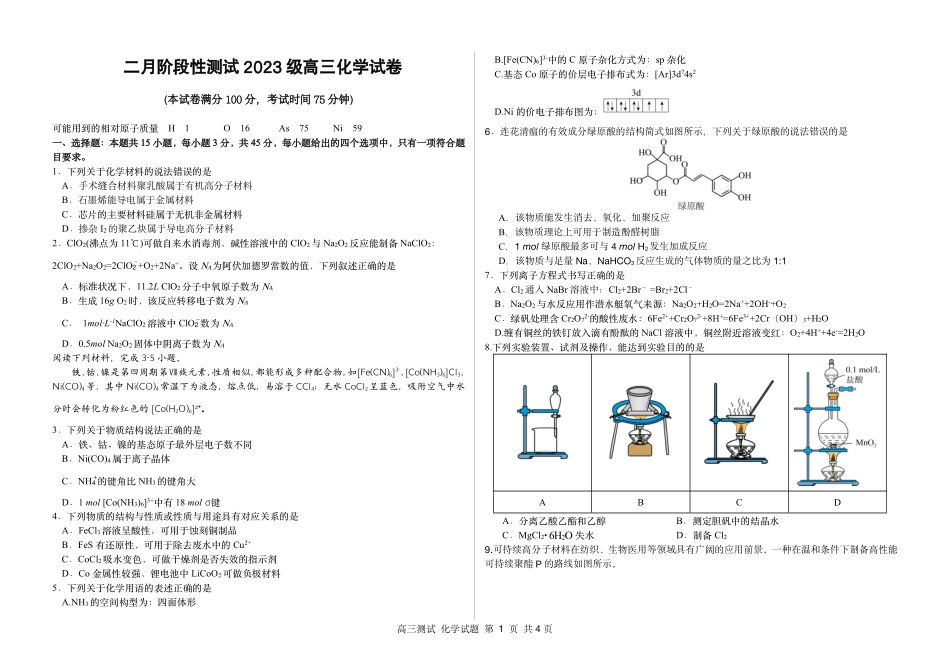 化学黑龙江哈尔滨市第一中学、第六中学2026年2月2023级(2026届)高三阶段性测试(零模)(2.28-3.1).pdf_第1页