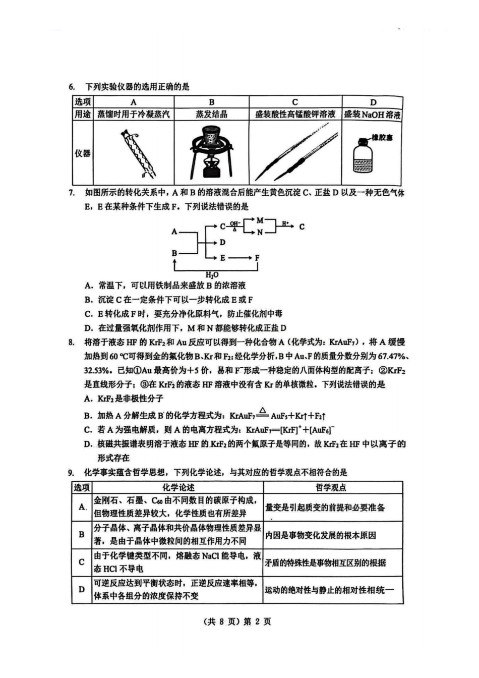 化学湖北2026届高三年级2月开学检测暨楚天协作体026届高三年级下学期2月开学联考(2.25-2.26).pdf_第2页